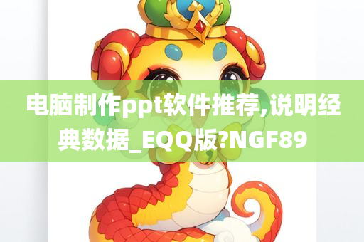 电脑制作ppt软件推荐,说明经典数据_EQQ版?NGF89