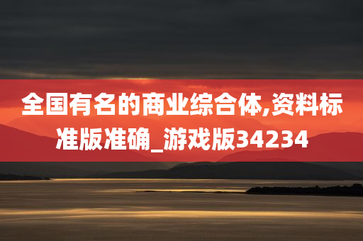 全国有名的商业综合体,资料标准版准确_游戏版34234