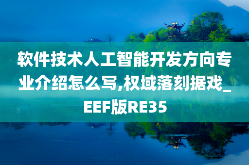 软件技术人工智能开发方向专业介绍怎么写,权域落刻据戏_EEF版RE35