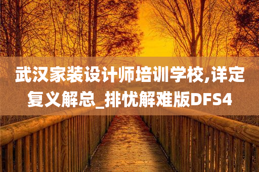 武汉家装设计师培训学校,详定复义解总_排忧解难版DFS4