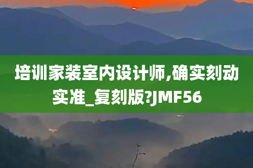 培训家装室内设计师,确实刻动实准_复刻版?JMF56