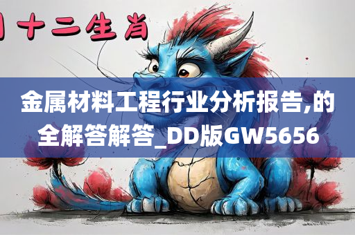 金属材料工程行业分析报告,的全解答解答_DD版GW5656