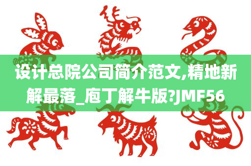 设计总院公司简介范文,精地新解最落_庖丁解牛版?JMF56