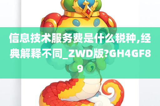 信息技术服务费是什么税种,经典解释不同_ZWD版?GH4GF89