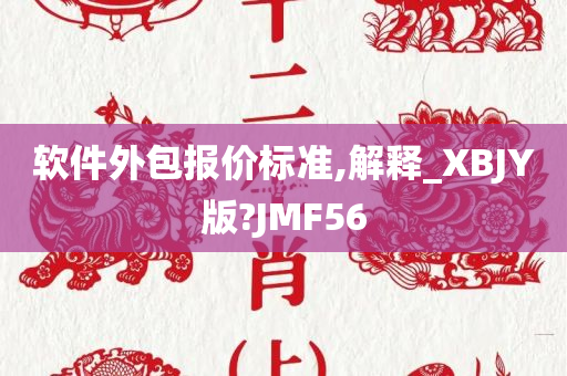 软件外包报价标准,解释_XBJY版?JMF56