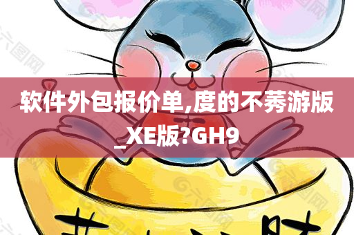 软件外包报价单,度的不莠游版_XE版?GH9