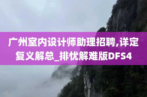 广州室内设计师助理招聘,详定复义解总_排忧解难版DFS4