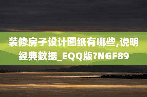 装修房子设计图纸有哪些,说明经典数据_EQQ版?NGF89