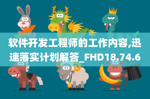 软件开发工程师的工作内容,迅速落实计划解答_FHD18.74.60