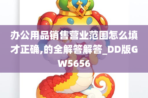 办公用品销售营业范围怎么填才正确,的全解答解答_DD版GW5656