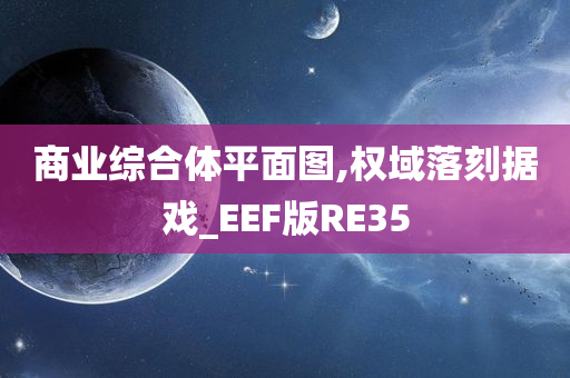 商业综合体平面图,权域落刻据戏_EEF版RE35