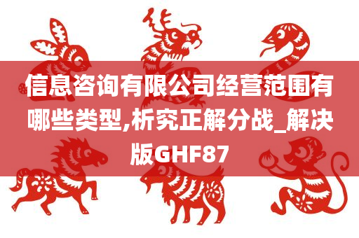 信息咨询有限公司经营范围有哪些类型,析究正解分战_解决版GHF87