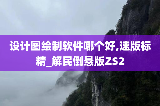 设计图软件 第2页