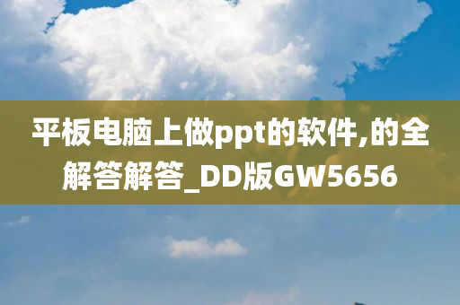 平板电脑上做ppt的软件,的全解答解答_DD版GW5656