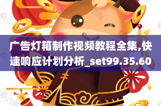 广告灯箱制作视频教程全集,快速响应计划分析_set99.35.60