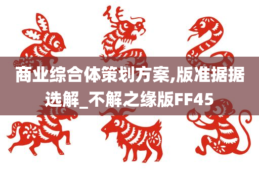 商业综合体策划方案,版准据据选解_不解之缘版FF45