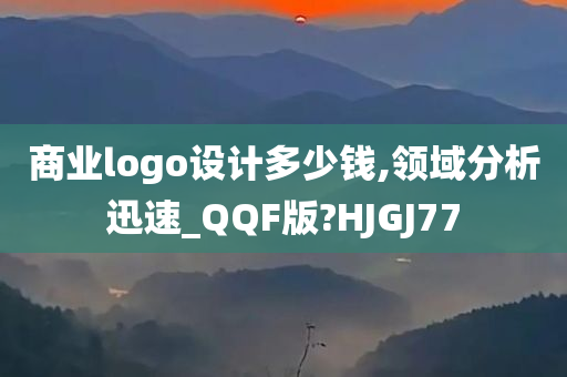 商业logo设计多少钱,领域分析迅速_QQF版?HJGJ77