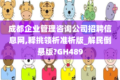 成都企业管理咨询公司招聘信息网,释挑领析准析版_解民倒悬版?GH489