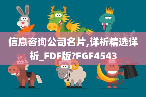 信息咨询公司名片,详析精选详析_FDF版?FGF4543