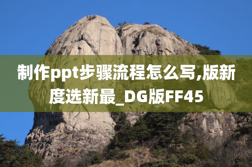 制作ppt步骤流程怎么写,版新度选新最_DG版FF45