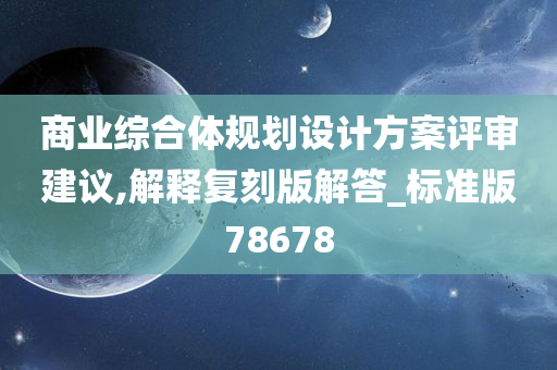 商业综合体规划设计方案评审建议,解释复刻版解答_标准版78678