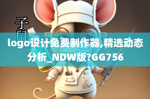 logo设计免费制作器,精选动态分析_NDW版?GG756