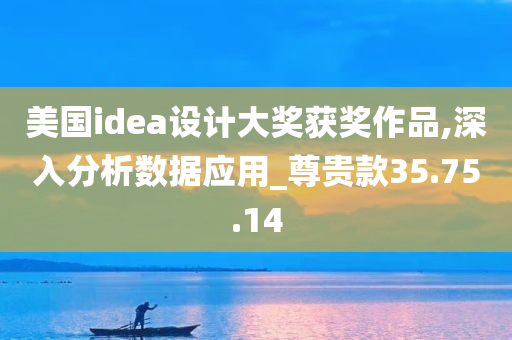 美国idea设计大奖获奖作品,深入分析数据应用_尊贵款35.75.14