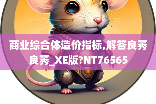 商业综合体造价指标,解答良莠良莠_XE版?NT76565