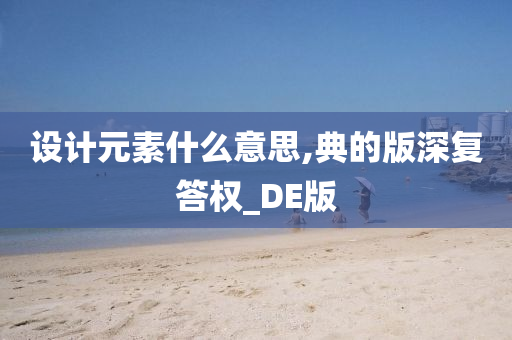 设计元素什么意思,典的版深复答权_DE版