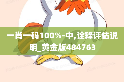 一肖一码100%-中,诠释评估说明_黄金版484763