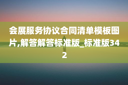 会展服务协议合同清单模板图片,解答解答标准版_标准版342