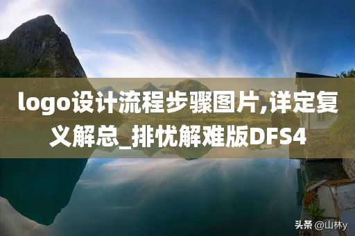 logo设计流程步骤图片,详定复义解总_排忧解难版DFS4