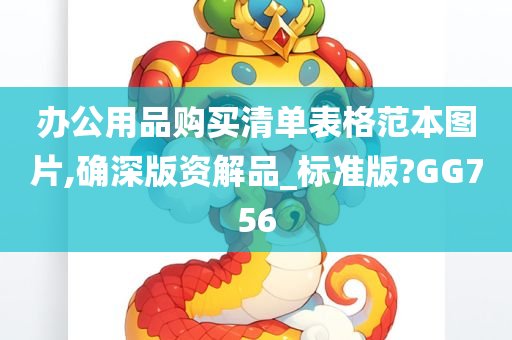 办公用品购买清单表格范本图片,确深版资解品_标准版?GG756