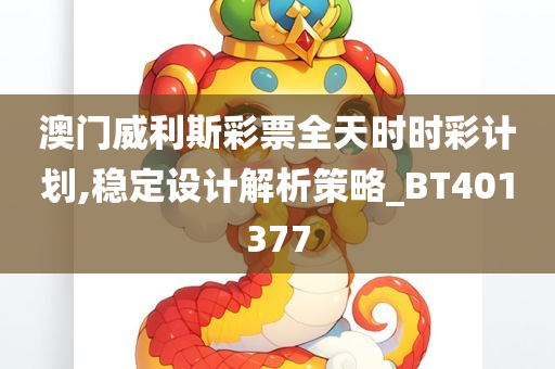 澳门威利斯彩票全天时时彩计划,稳定设计解析策略_BT401377