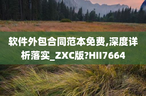 软件外包合同范本免费,深度详析落实_ZXC版?HII7664