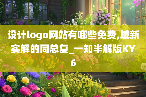 设计logo网站有哪些免费,域新实解的同总复_一知半解版KY6