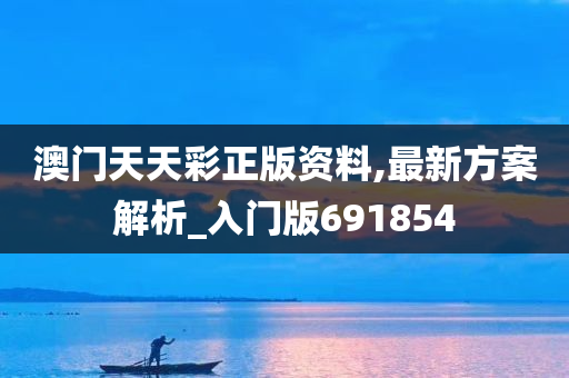 澳门天天彩正版资料,最新方案解析_入门版691854