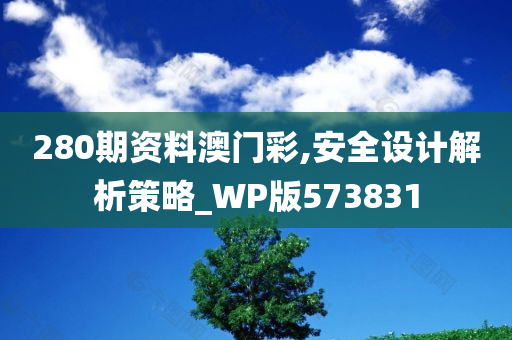 280期资料澳门彩,安全设计解析策略_WP版573831