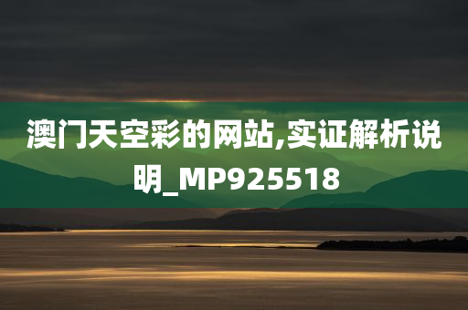 澳门天空彩的网站,实证解析说明_MP925518