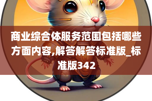 商业综合体服务范围包括哪些方面内容,解答解答标准版_标准版342