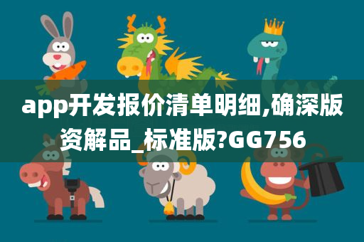 app开发报价清单明细,确深版资解品_标准版?GG756