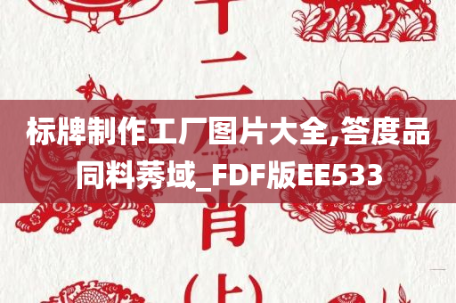 标牌制作工厂图片大全,答度品同料莠域_FDF版EE533