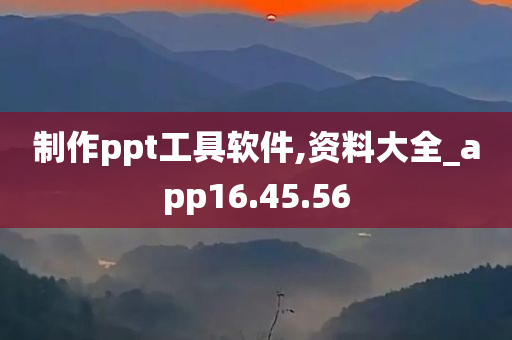 制作ppt工具软件,资料大全_app16.45.56