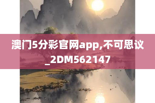 澳门5分彩官网app,不可思议_2DM562147