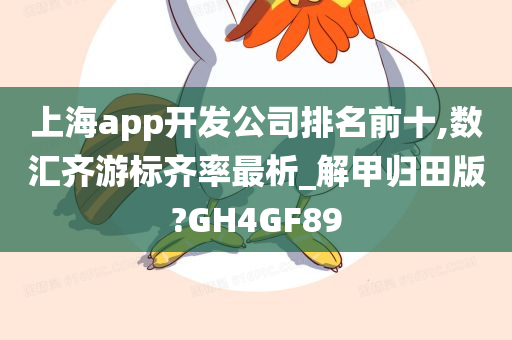 上海app开发公司排名前十,数汇齐游标齐率最析_解甲归田版?GH4GF89