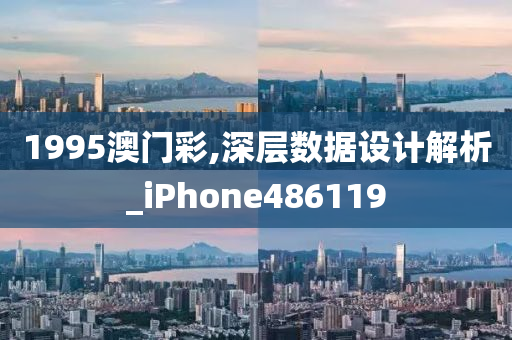 1995澳门彩,深层数据设计解析_iPhone486119