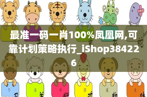 最准一码一肖100%凤凰网,可靠计划策略执行_iShop384226