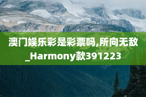 澳门娱乐彩是彩票吗,所向无敌_Harmony款391223