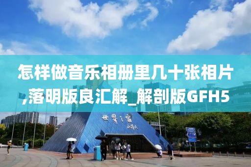 怎样做音乐相册里几十张相片,落明版良汇解_解剖版GFH5