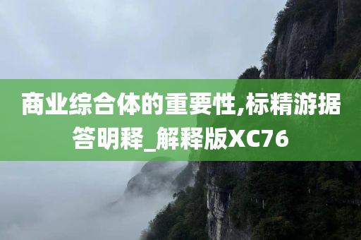 商业综合体的重要性,标精游据答明释_解释版XC76